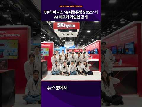 SK하이닉스, '슈퍼컴퓨팅 2025'서 HBM4·차세대 스토리지 등 AI 메모리 라인업 공개