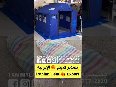 تصدير الخ يم الإيرانية Iranian Tent Export شركة تميمي لاند لتصدير أنواع الخيم الإيرانية