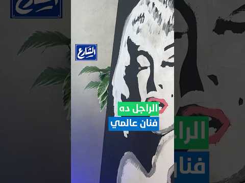 الشارع بلس أنت إزاي فنان كدا دا رسم مارلين مونرو بالمقلوب في 3 دقائق