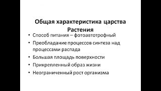 Общая характеристика растений Общая характеристика растений