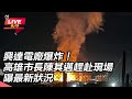 興達電廠爆炸