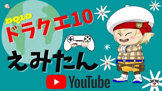 【ドラクエ１０】週末じゃぁぁぁ！