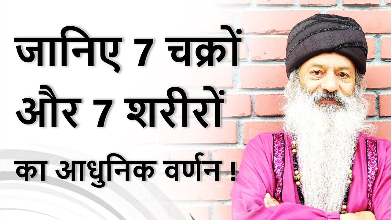 || जानिए हमारे 7 चक्रों और 7 शरीरों का आधुनिक वर्णन ~ उनसे जुड़ी समस्या, समाधान और साधनायें ! ||