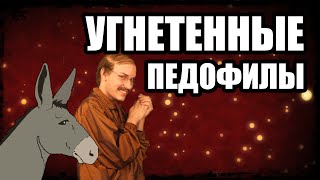 РАЗРЕШИМ ПЕДОФИЛИЮ?