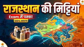 राजस्थान की मिट्टियाँ | Rajasthan Geography | राजस्थान में मृदा व मृदा संरक्षण