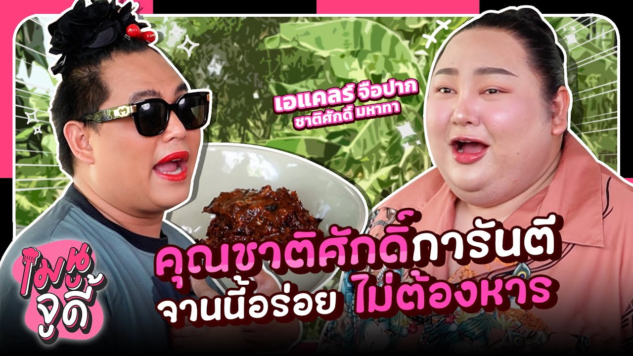 เมนูจูดี้ EP.6 