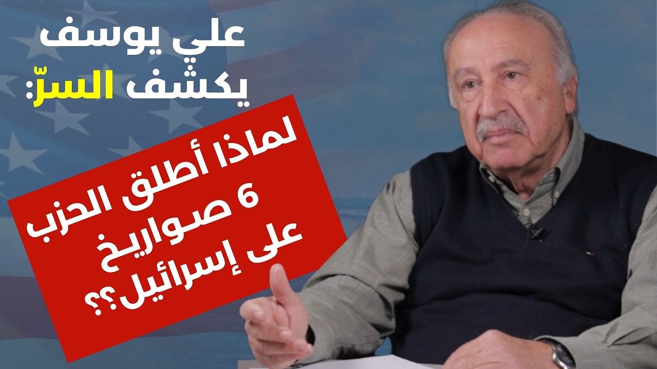 علي  يوسف بمعطيات خطيرة... صليات صواريخ الحزب وصاروخ من كوريا ! الكوكب سيشتعل والتطورات دراماتيكية