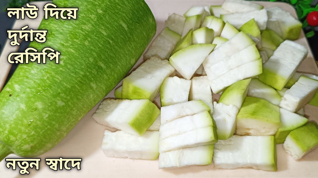 লাউ দিয়ে দুর্দান্ত রেসিপি এইভাবে একবার বানিয়ে দেখুন স্বাদ মুখে লেগে থাকবে। bottle gourd recipe 