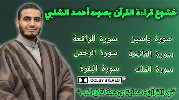 القران الكريم كاملا بصوت الشيخ أحمد الشلبي