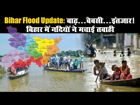 Bihar Flood Update: बाढ़...बेबसी...इंतजार! बिहार में नदियों ने मचाई तबाही