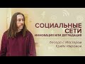 Социальные сети - Инновация или деградация