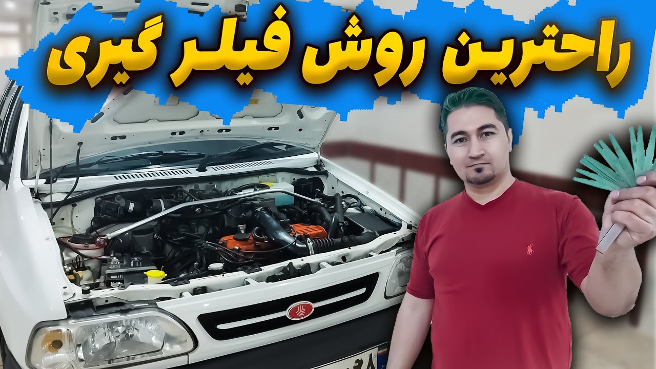 فیلر گیری سوپاپ‌های پراید