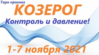 КОЗЕРОГ♑ 1-7 ноября 20211🌷 таро гороскоп на неделю/таро прогноз /любовь, карьера, финансы👍