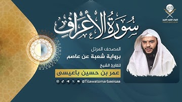 سورة الأعراف | برواية شعبة عن عاصم - للقارئ عمر باعيسى