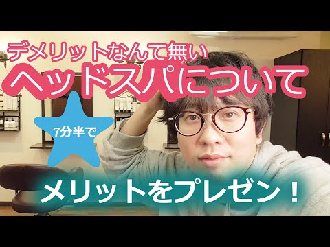 【ヘッドスパ】の効果（メリット）について7分30秒で解説！！これでヘッドスパをやらないという選択肢はなくなる。デメリットなんて無いリラクゼーションメニュー！