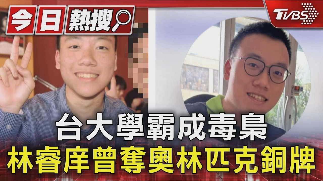台大學霸成毒梟 林睿庠曾奪奧林匹克銅牌｜TVBS新聞 