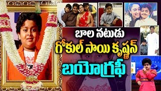 Child Artist Gokul Sai Krishna Real Story | Junior Balayya Gokul Sai Family | TeluguTv