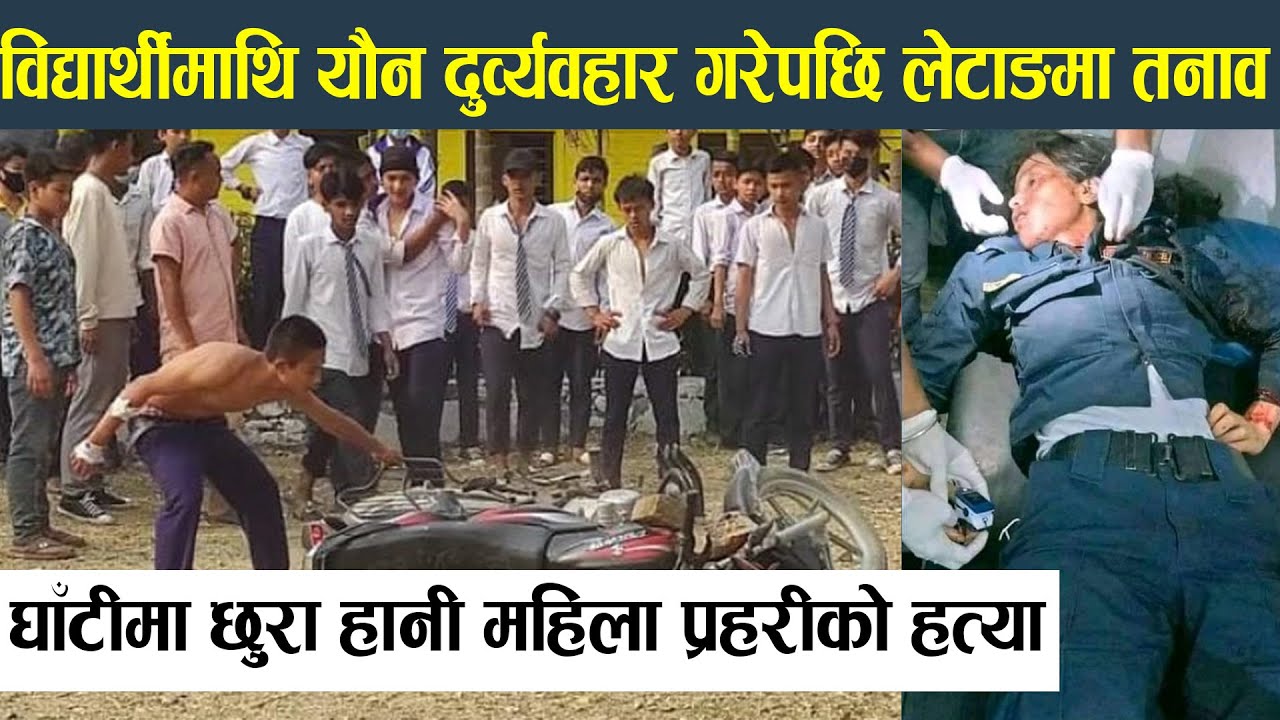 मोरङको लेटाङमा प्रदर्शनकारीको आक्रमणमा प्रहरी जवान श्रेष्ठको मृत्यु police death in morang letang