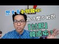 激辯韓粉！為什麼不能討厭韓國瑜？【歷史哥精彩短篇】