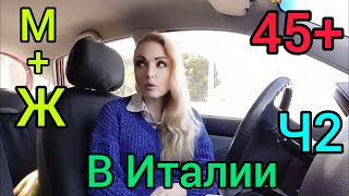 129. 🇺🇦🇮🇹 Женщины в Италии 45+✔️ Мужчины в Италии 45+✔️ Ответ на комментарий (Часть2)🇮🇹🇺🇦