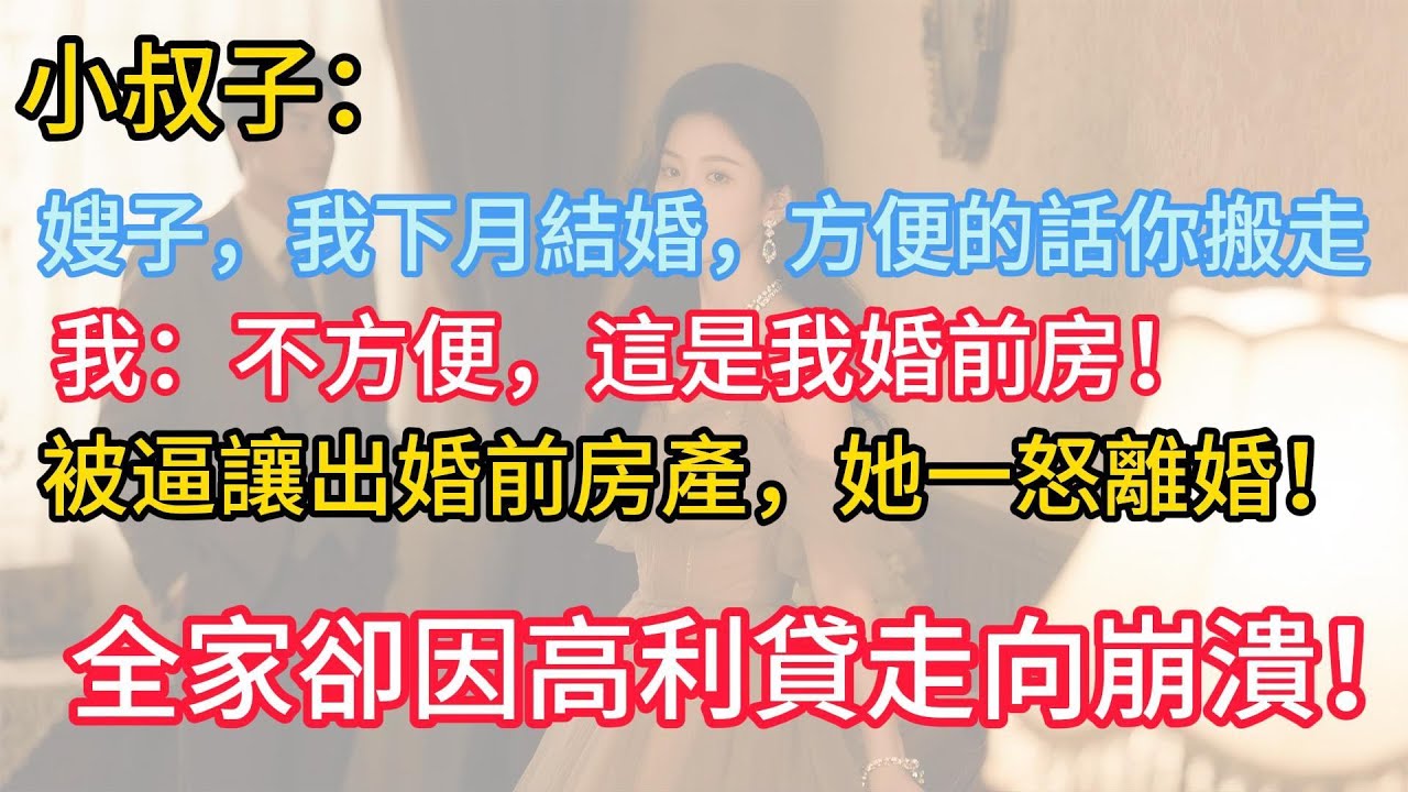 被逼让出婚前房产，她一怒离婚！没想到转身做老板，全家却因高利贷走向崩溃！#情感故事 #人生感悟 #故事分享 #爽文完结