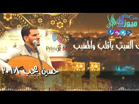 حسين محب 2018 انت السبب ياقلب والمسبب ميوزك كل الالوان