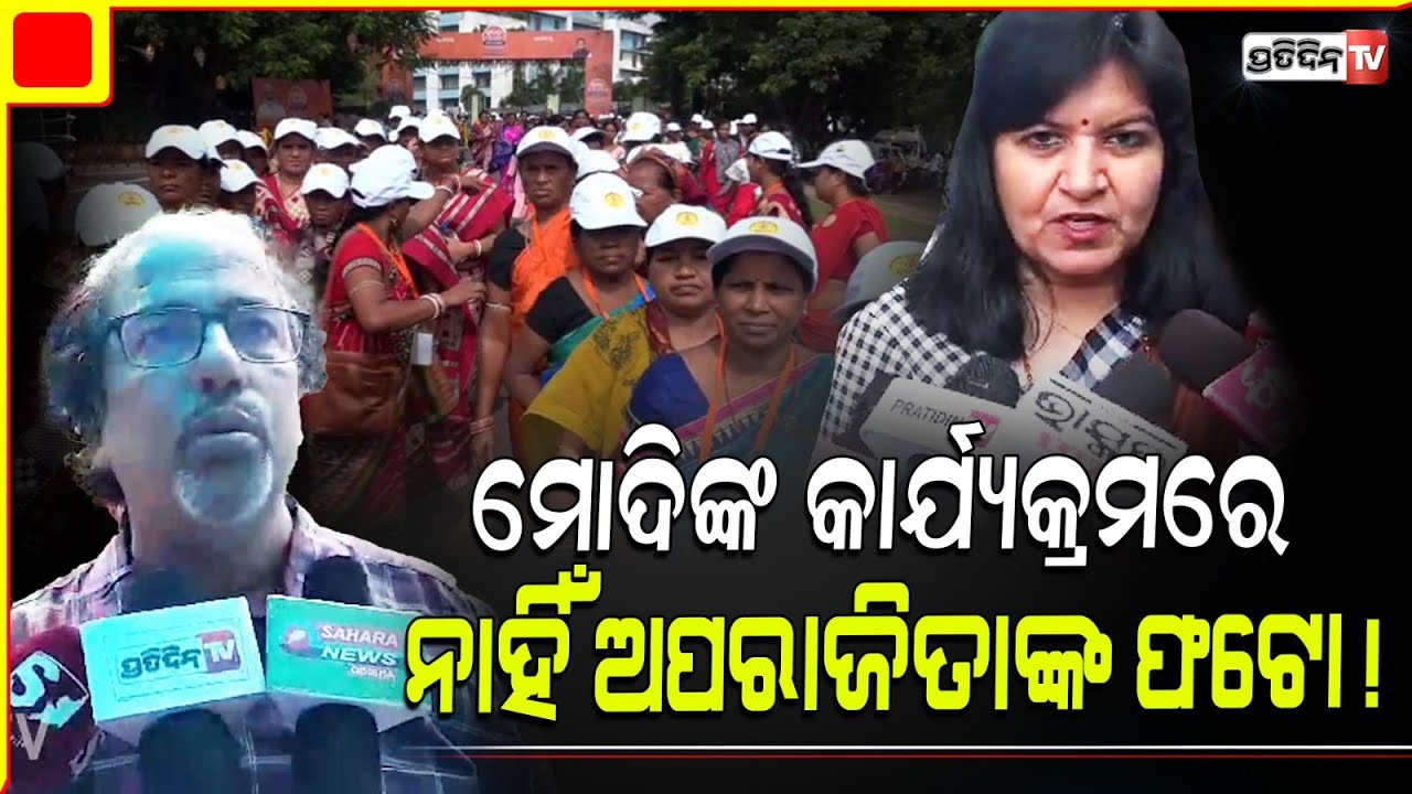 ଅପରାଜିତା ଷଡ଼ଙ୍ଗୀଙ୍କ ଫଟୋ କାହିଁକି ଲାଗିନି, ସେ ତ ଭୁବନେଶ୍ୱର ସାଂସଦ ? aparajita Sarangi posters missing ?