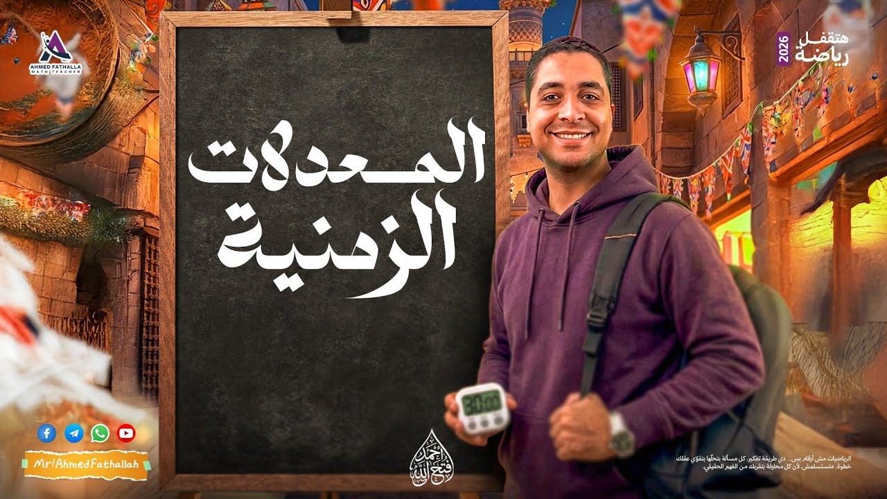 نص ساعة رياضه لتالته ثانوي ازهر 