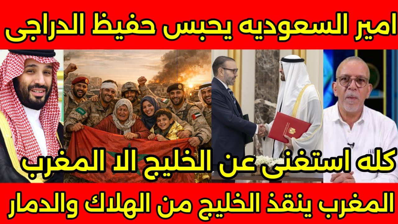 بالفيديو رؤساء الخليج يشكرون الملك ويرفعون الاعلام المغربيه بعد انقاذهم من ايران وحبس حفيظ الدراجي🇲🇦