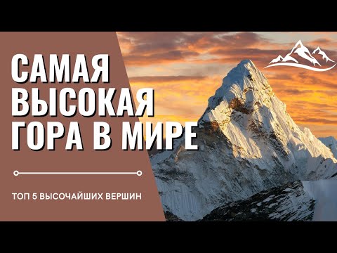 Величественные и живописные: Самые высокие Горы в мире