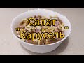 Салат с сухариками &quot;Карусель&quot;