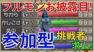 #モンスターファーム2  【参加型】ウンディーネ オール999お披露目！誰でも参加型！｜おびんずる