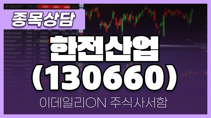 한전산업(130660) - 주태영 파트너 종목상담 (20250503)