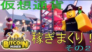 仮想通貨で稼ぎまくり！？　Bitcoin Miner　その２ 【ROBLOX（ロブロックス）】