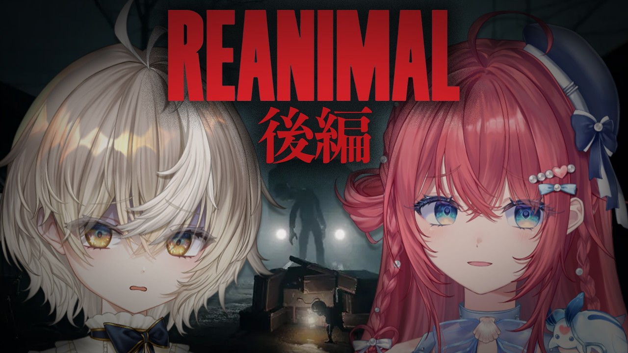 【後編】リトルナイトメア制作陣が贈る新作ホラゲ。REANIMAL【アズリ・汐鳴みりね / ななしいんく】