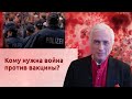 Кому нужна война против вакцины?