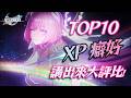 【崩壞：星穹鐵道】「XP學術研究」第三期！怎麼還困在翁法羅斯啊！｜角色設計．性癖分析｜白厄．昔漣．風堇．賽飛兒．銀狼LV.999｜亞次圓