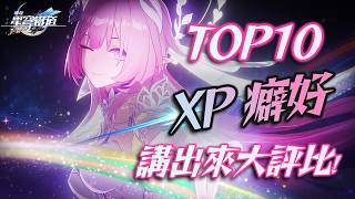 【崩壞：星穹鐵道】「XP學術研究」第三期！怎麼還困在翁法羅斯啊！｜角色設計．性癖分析｜白厄．昔漣．風堇．賽飛兒．銀狼LV.999｜亞次圓