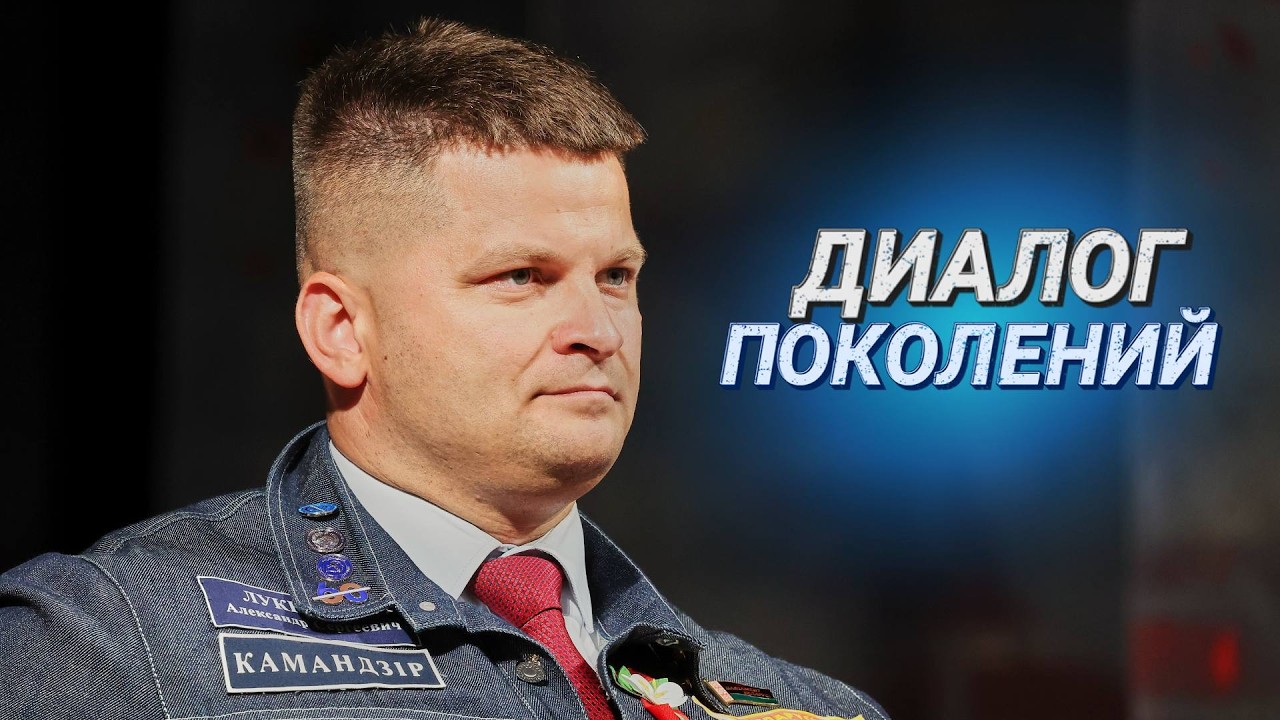 Студотряды Беларуси: опыт ветеранов и взгляд молодежи || Открытый диалог «Преемственность поколений»