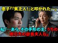 結婚挨拶で彼女の母が息子を平手打ちし「片親の貧乏人が！」と侮辱。だがその母は“私の会社の最重要取引先の社長夫人”。→即電話一本で一家全員の解雇を通告した結果w【シニアライフ】【60代以上の方へ】