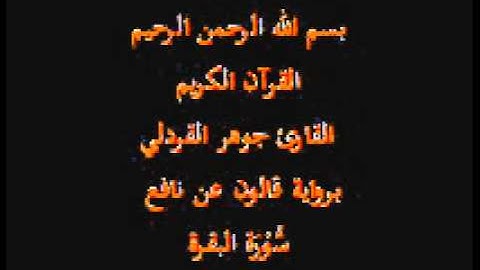 سورة البقرة  برواية قالون عن نافع القارئ جوهر القردلي