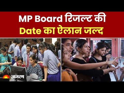 MP Board Result 2024: मध्य प्रदेश बोर्ड रिजल्ट की Date का ऐलान जल्द, तैयारियों में जुट MPBSE