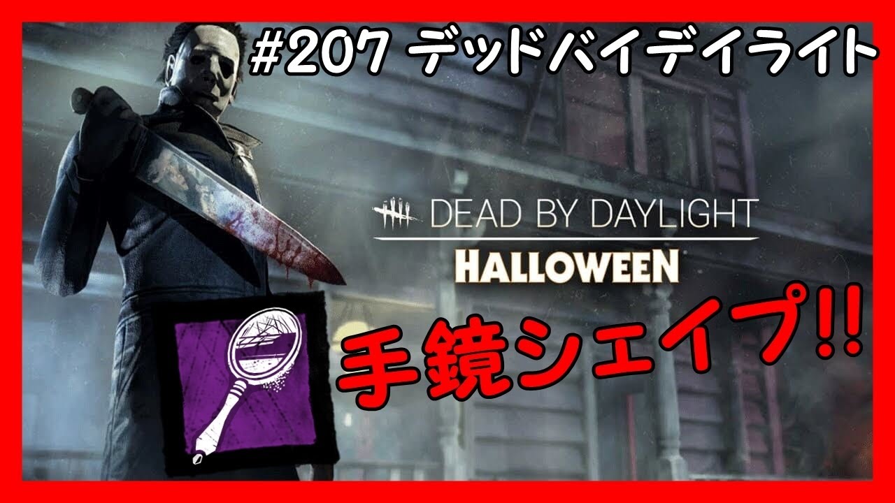 デッドバイデイライト キラー 手鏡シェイプ Ps4 7 ハミるとん Dead By Daylight Youtube