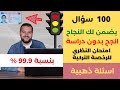 100 سؤال يضمن لك النجاح من أول مرة وانجح بدون دراسة في الامتحان القيادة النظري في تركيا 