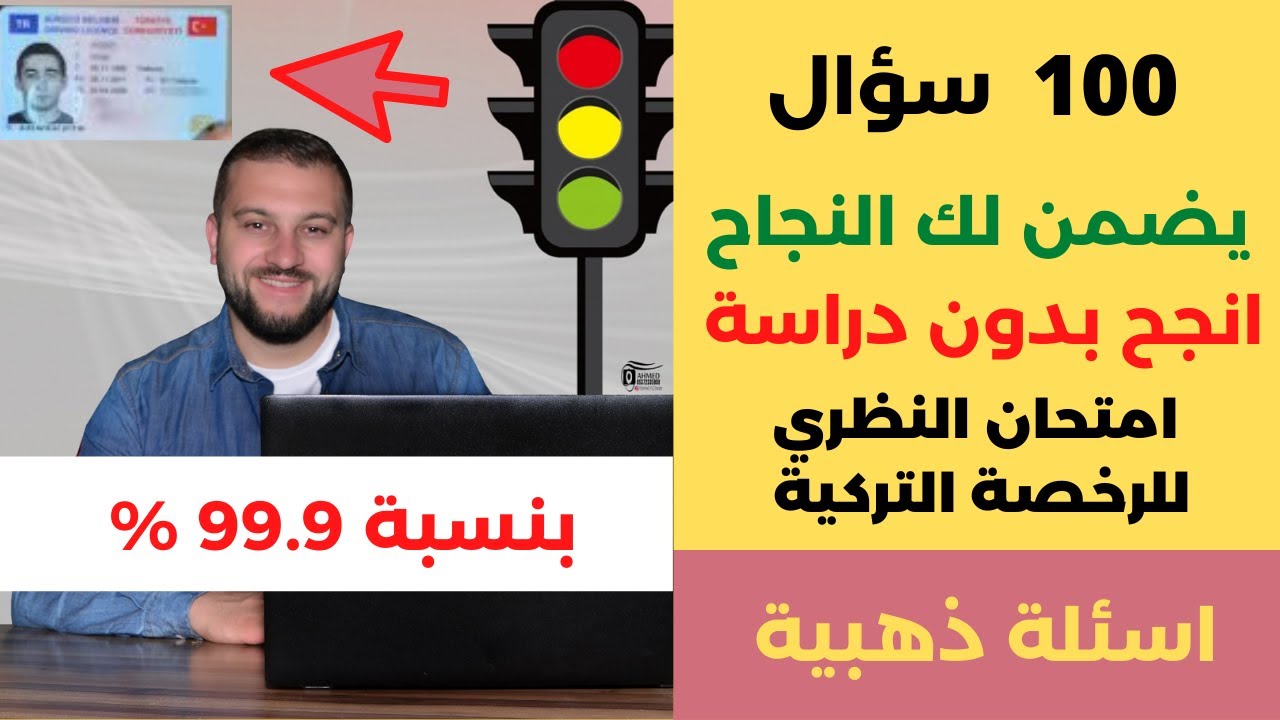100 سؤال يضمن لك النجاح من أول مرة وانجح بدون دراسة في الامتحان القيادة النظري في تركيا