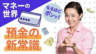 預金の新常識　マネーの世界 なるぽどポンッ！【日経まねび】