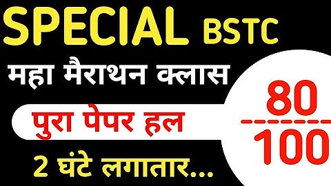 special bstc online classes 2023 | special bstc model paper 2023 | special bstc paper 2023