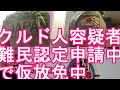 【クルド人犯罪】埼玉県川口市において日本人女子中学生がトルコ国籍のクルド人(20)に性てき暴行された件！容疑者は難民認定申請中で仮放免中のクルド人！川口市や蕨市のクルド人問題、不良外国人問題