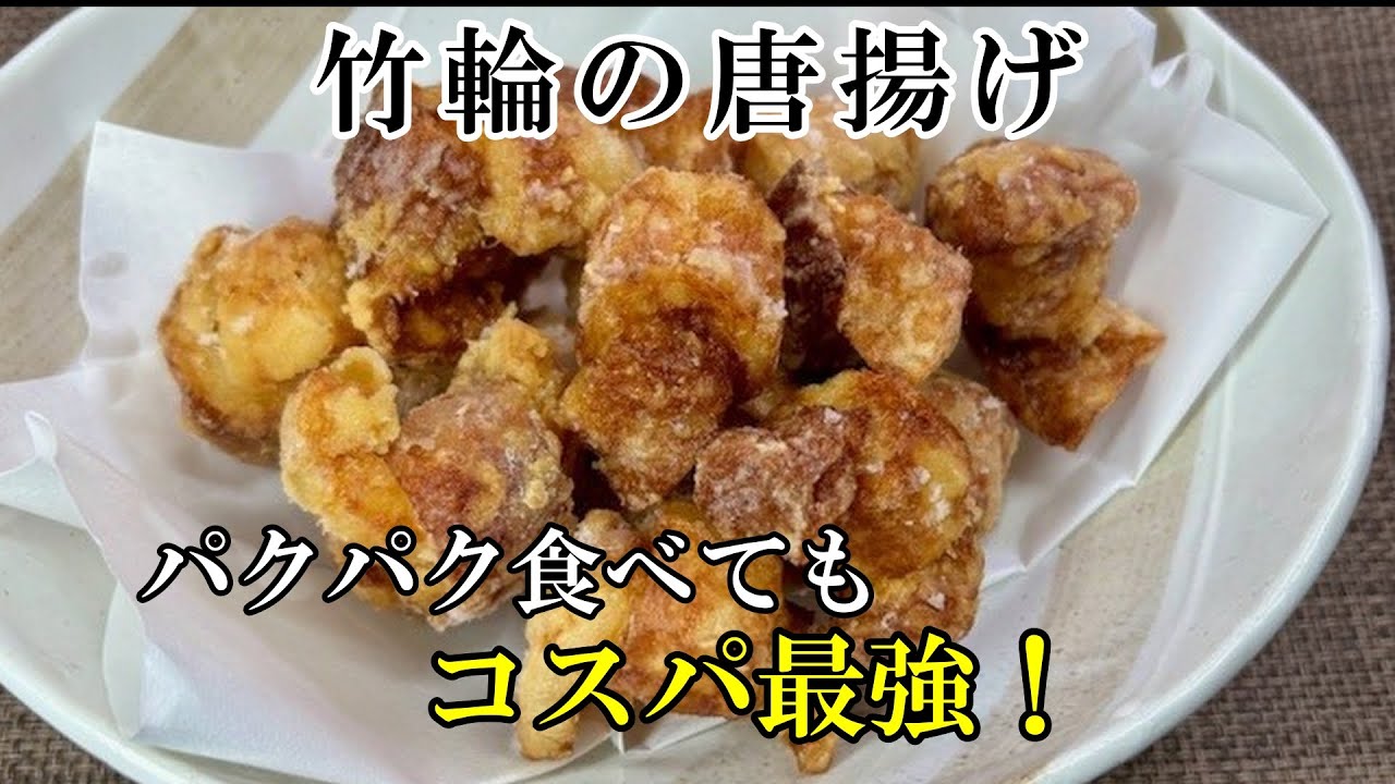 【節約レシピ】低コストだから思う存分食べられる！竹輪の唐揚げ