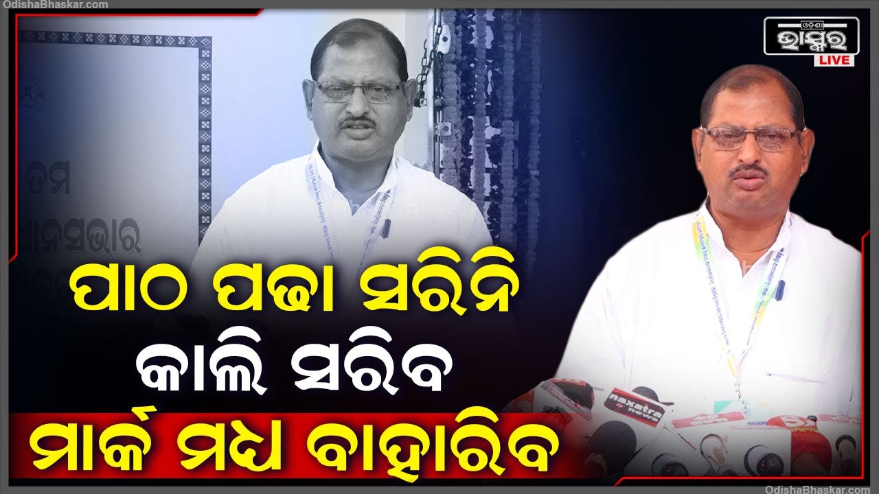 ''ପାଠ ପଢା ସରିନି, ଆସନ୍ତା କାଲି ସରିବ..କେତେ ମାର୍କ ଆମେ ଦେବୁ କି ପାଇବୁ..ଆପଣମାନଙ୍କୁ ଜଣାଇବୁ ''